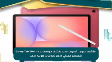 اكتشف اليوم.. تسريب جديد يكشف مواصفات Galaxy Tab S10 Lite بتصميم معدني ودعم تحديثات طويلة الأمد